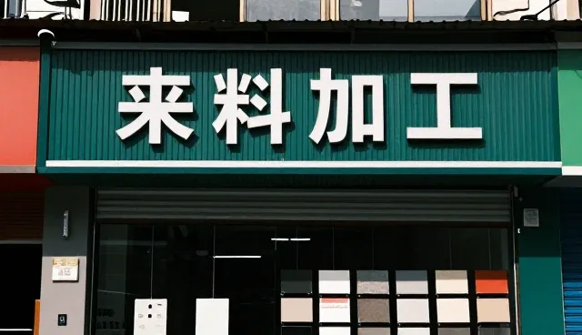 来料加工中使用与维护建议的实践分析